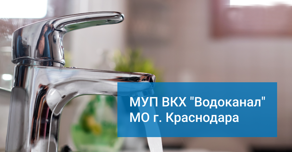 Водоканал краснодар